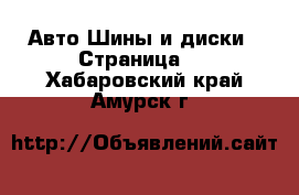 Авто Шины и диски - Страница 4 . Хабаровский край,Амурск г.